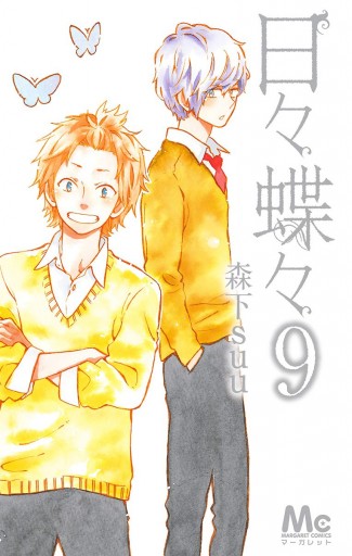 日々蝶々 9 漫画 無料試し読みなら 電子書籍ストア ブックライブ 日々蝶々 9 漫画 無料試し読みなら 電子書籍ストア ブックライブ