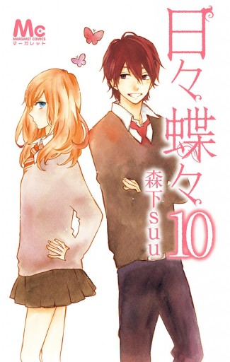 日々蝶々 10 漫画 無料試し読みなら 電子書籍ストア ブックライブ 日々蝶々 10 漫画 無料試し読みなら 電子書籍ストア ブックライブ