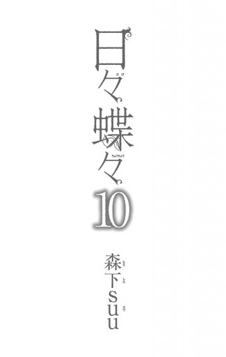 日々蝶々 10 森下suu 漫画 無料試し読みなら 電子書籍ストア ブックライブ