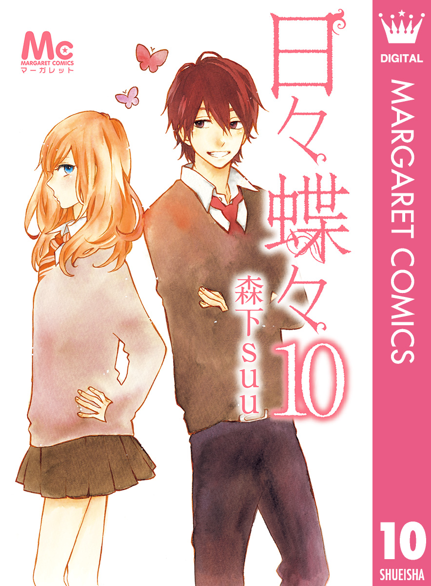 日々蝶々 10 漫画 無料試し読みなら 電子書籍ストア ブックライブ