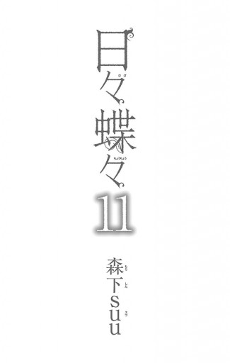 日々蝶々 11 森下suu 漫画 無料試し読みなら 電子書籍ストア ブックライブ 日々蝶々 11 森下suu 漫画 無料試し読みなら 電子書籍ストア ブックライブ