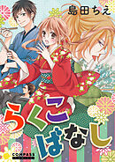 【期間限定　試し読み増量版】らくこばなし【コミック版】