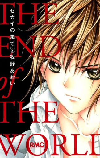 セカイの果て 2 牧野あおい 漫画 無料試し読みなら 電子書籍ストア ブックライブ セカイの果て 2 牧野あおい 漫画 無料試し読みなら 電子書籍ストア ブックライブ