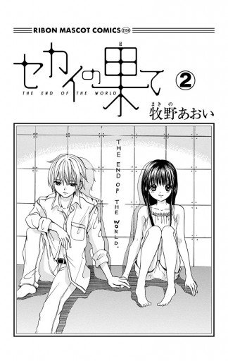 セカイの果て 2 牧野あおい 漫画 無料試し読みなら 電子書籍ストア ブックライブ セカイの果て 2 牧野あおい 漫画 無料試し読みなら 電子書籍ストア ブックライブ