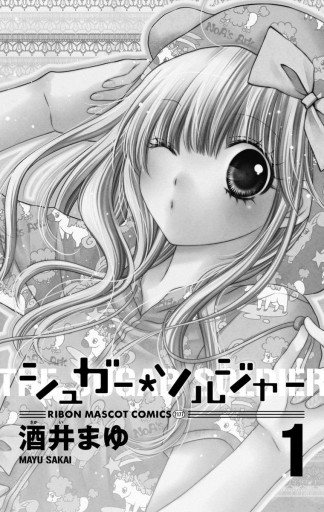 シュガー＊ソルジャー 1 - 酒井まゆ - 漫画・ラノベ（小説）・無料試し