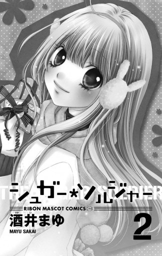 シュガー ソルジャー 2 酒井まゆ 漫画 無料試し読みなら 電子書籍ストア ブックライブ