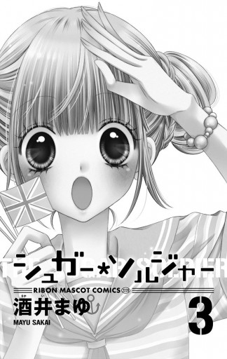 シュガー ソルジャー 3 漫画 無料試し読みなら 電子書籍ストア ブックライブ シュガー ソルジャー 3 漫画 無料試し読みなら 電子書籍ストア ブックライブ