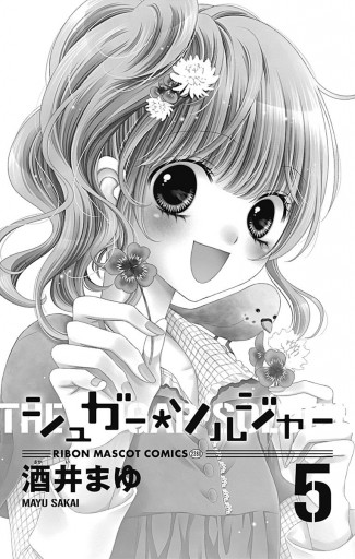 シュガー ソルジャー 5 漫画 無料試し読みなら 電子書籍ストア ブックライブ シュガー ソルジャー 5 漫画 無料試し読みなら 電子書籍ストア ブックライブ