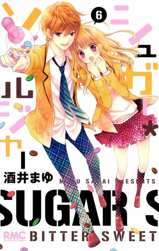 シュガー ソルジャー 6 酒井まゆ 漫画 無料試し読みなら 電子書籍ストア ブックライブ