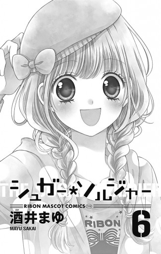 シュガー＊ソルジャー 6 - 酒井まゆ - 漫画・ラノベ（小説）・無料試し