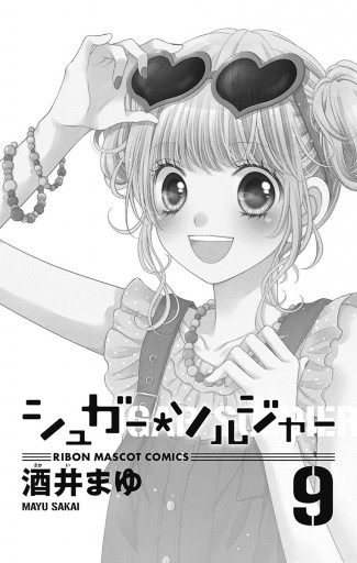 シュガー ソルジャー 9 酒井まゆ 漫画 無料試し読みなら 電子書籍ストア ブックライブ