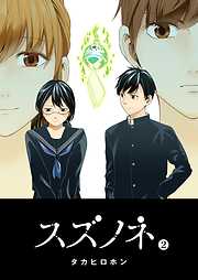 【期間限定　無料お試し版】スズノネ