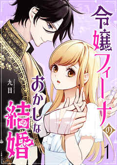 【期間限定　無料お試し版】令嬢フィーナのおかしな結婚