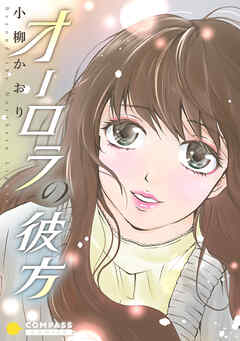 【期間限定　試し読み増量版】オーロラの彼方【コミック版】