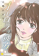 【期間限定　試し読み増量版】オーロラの彼方【コミック版】