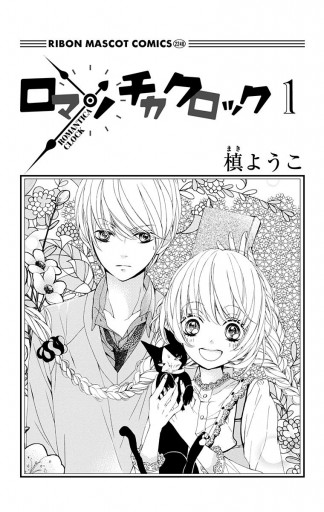 ロマンチカ クロック 1 - 槙ようこ - 漫画・ラノベ（小説）・無料試し