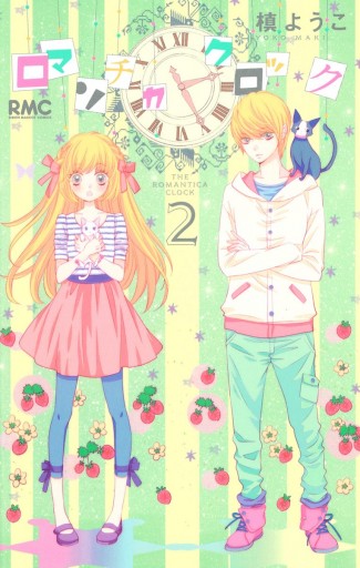 ロマンチカ クロック 2 漫画 無料試し読みなら 電子書籍ストア ブックライブ ロマンチカ クロック 2 漫画 無料試し読みなら 電子書籍ストア ブックライブ