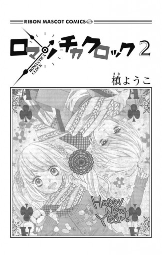 ロマンチカ クロック 2 槙ようこ 漫画 無料試し読みなら 電子書籍ストア ブックライブ