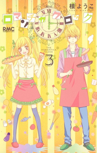 ロマンチカ クロック 3 槙ようこ 漫画 無料試し読みなら 電子書籍ストア ブックライブ ロマンチカ クロック 3 槙ようこ 漫画 無料試し読みなら 電子書籍ストア ブックライブ