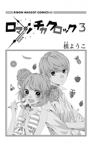 ロマンチカ クロック 3 漫画 無料試し読みなら 電子書籍ストア ブックライブ ロマンチカ クロック 3 漫画 無料試し読みなら 電子書籍ストア ブックライブ