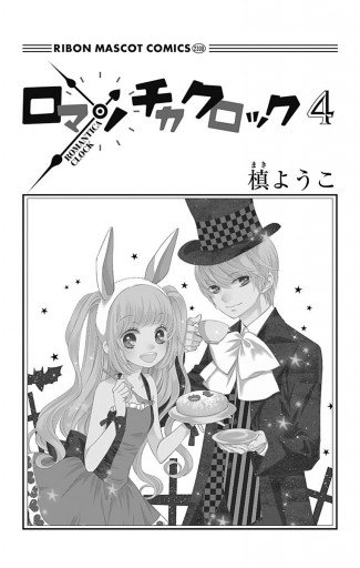 ロマンチカ クロック 4 漫画 無料試し読みなら 電子書籍ストア ブックライブ