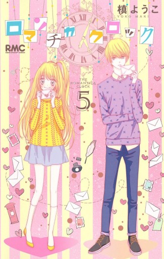 ロマンチカ クロック 5 槙ようこ 漫画 無料試し読みなら 電子書籍ストア ブックライブ ロマンチカ クロック 5 槙ようこ 漫画 無料試し読みなら 電子書籍ストア ブックライブ