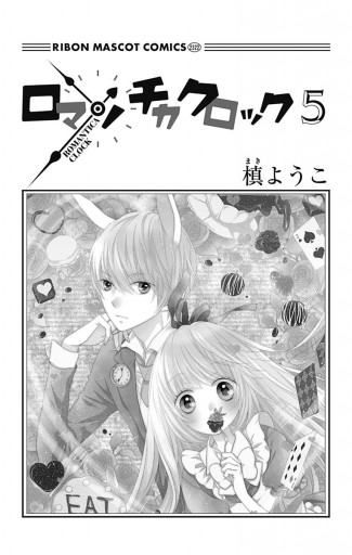 ロマンチカ クロック 5 漫画 無料試し読みなら 電子書籍ストア ブックライブ