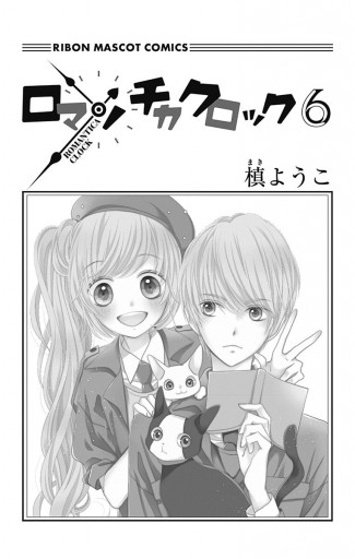 ロマンチカ クロック 6 漫画 無料試し読みなら 電子書籍ストア ブックライブ ロマンチカ クロック 6 漫画 無料試し読みなら 電子書籍ストア ブックライブ