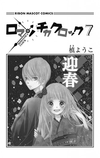 ロマンチカ クロック 7 漫画 無料試し読みなら 電子書籍ストア ブックライブ