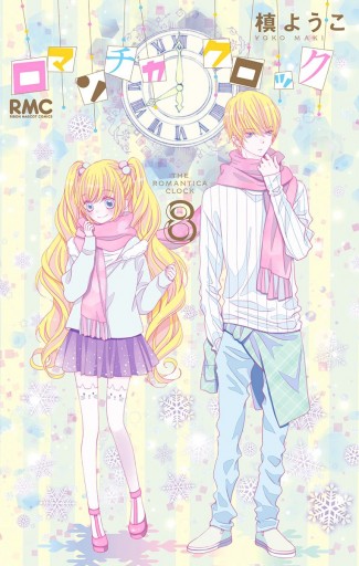 ロマンチカ クロック 8 漫画 無料試し読みなら 電子書籍ストア ブックライブ ロマンチカ クロック 8 漫画 無料試し読みなら 電子書籍ストア ブックライブ
