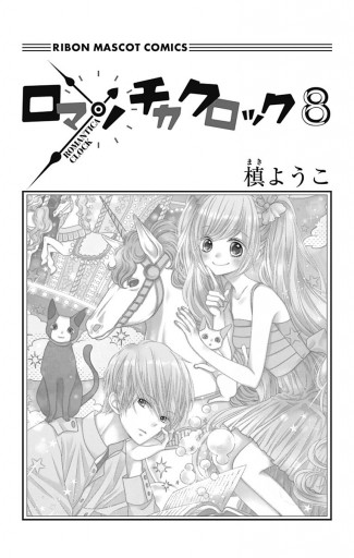 ロマンチカ クロック 8 - 槙ようこ - 漫画・ラノベ（小説）・無料試し