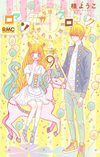 ロマンチカ クロック 9 槙ようこ 漫画 無料試し読みなら 電子書籍ストア ブックライブ ロマンチカ クロック 9 槙ようこ 漫画 無料試し読みなら 電子書籍ストア ブックライブ