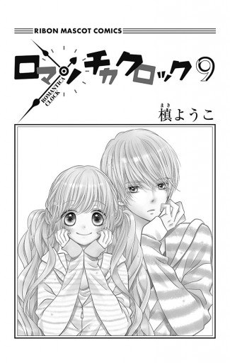 50 ロマンチカ クロック 9 巻 21 ロマンチカ クロック9巻 ネタバレ 50 ロマンチカ クロック 9 巻 21 ロマンチカ クロック9巻 ネタバレ