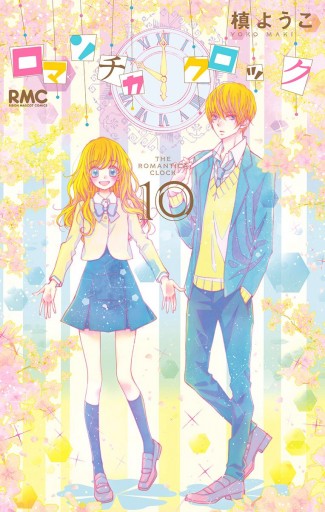 ロマンチカ クロック 10（最新刊） - 槙ようこ - 漫画・ラノベ（小説