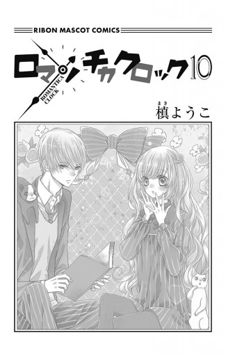 ロマンチカ クロック 10（最新刊） - 槙ようこ - 漫画・ラノベ（小説