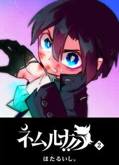 【期間限定　無料お試し版】ネムルナ！！