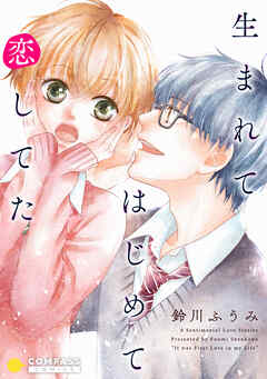 【期間限定　試し読み増量版】生まれてはじめて恋してた【コミック版】