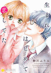 【期間限定　試し読み増量版】生まれてはじめて恋してた【コミック版】