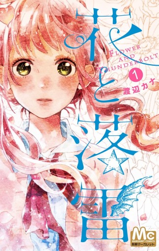 花と落雷 1 漫画 無料試し読みなら 電子書籍ストア ブックライブ 花と落雷 1 漫画 無料試し読みなら 電子書籍ストア ブックライブ