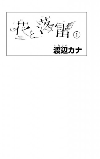 花と落雷 1 渡辺カナ 漫画 無料試し読みなら 電子書籍ストア ブックライブ
