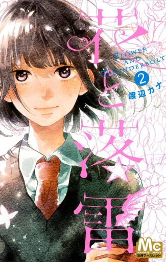 花と落雷 2 最新刊 渡辺カナ 漫画 無料試し読みなら 電子書籍ストア ブックライブ 花と落雷 2 最新刊 渡辺カナ 漫画 無料試し読みなら 電子書籍ストア ブックライブ