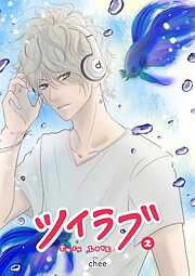 【期間限定　無料お試し版】ツイラブ