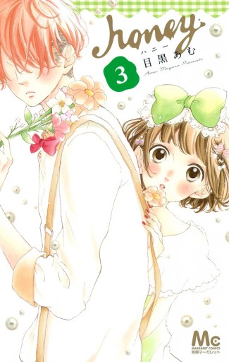 ハニー 3 漫画 無料試し読みなら 電子書籍ストア ブックライブ ハニー 3 漫画 無料試し読みなら 電子書籍ストア ブックライブ