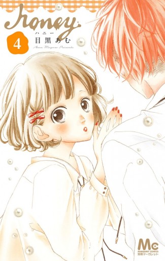 ハニー 4 目黒あむ 漫画 無料試し読みなら 電子書籍ストア ブックライブ ハニー 4 目黒あむ 漫画 無料試し読みなら 電子書籍ストア ブックライブ