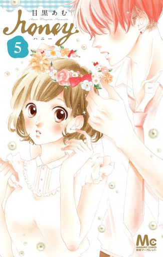 ハニー 5 目黒あむ 漫画 無料試し読みなら 電子書籍ストア ブックライブ ハニー 5 目黒あむ 漫画 無料試し読みなら 電子書籍ストア ブックライブ