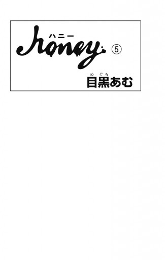 ハニー 5 漫画 無料試し読みなら 電子書籍ストア ブックライブ ハニー 5 漫画 無料試し読みなら 電子書籍ストア ブックライブ
