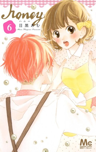 ハニー 6 目黒あむ 漫画 無料試し読みなら 電子書籍ストア ブックライブ ハニー 6 目黒あむ 漫画 無料試し読みなら 電子書籍ストア ブックライブ