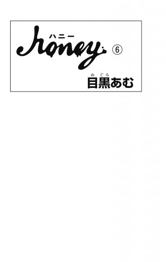 ハニー 6 漫画 無料試し読みなら 電子書籍ストア ブックライブ ハニー 6 漫画 無料試し読みなら 電子書籍ストア ブックライブ