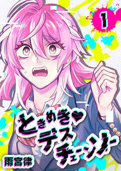 【期間限定　無料お試し版】ときめき♡デスチェーンソー