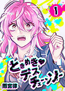 【期間限定　無料お試し版】ときめき♡デスチェーンソー